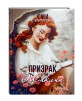 Фари Самиева: Призрак для Жаклин1