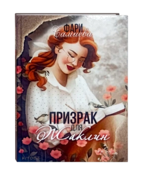 Фари Самиева: Призрак для Жаклин