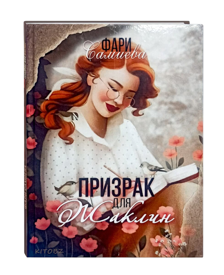 https://storage.alifshop.tj/media/images/alifshop/35263/fari-samieva-prizrak-dlya-zhaklin-1759256850492.png