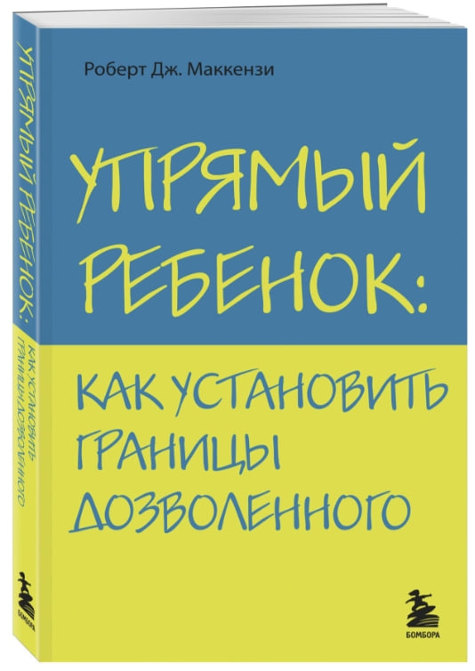 https://storage.alifshop.tj/media/images/alifshop/35268/makkenzi-robert-dzh-upryamyy-rebenok-kak-ustanovit-granicy-dozvolennogo-psihologiya-1744958939691.jpg