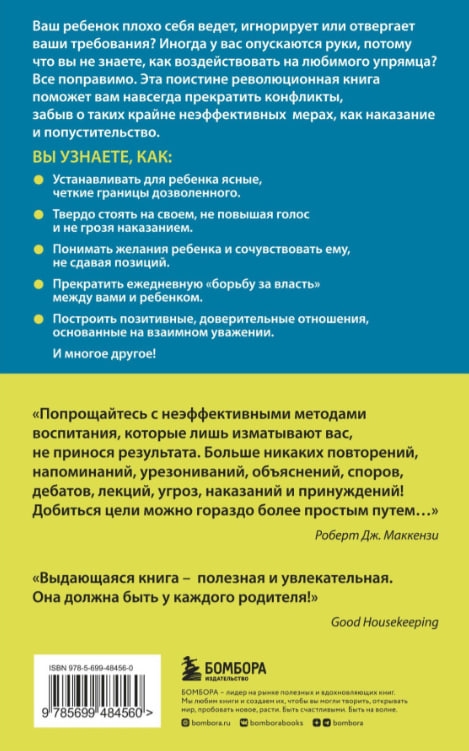 https://storage.alifshop.tj/media/images/alifshop/35268/makkenzi-robert-dzh-upryamyy-rebenok-kak-ustanovit-granicy-dozvolennogo-psihologiya-1744958940610.jpg