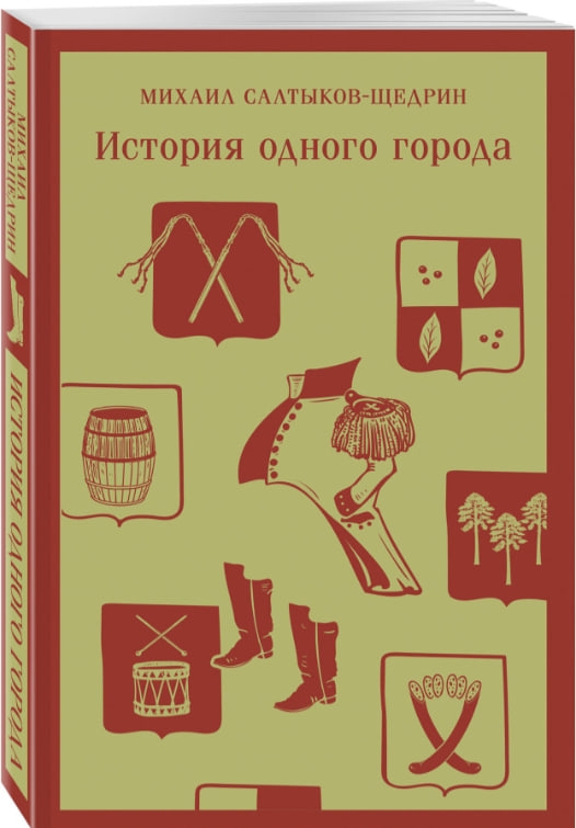 https://storage.alifshop.tj/media/images/alifshop/35270/mihail-saltykov-shchedrin-istoriya-odnogo-goroda-1744959253241.jpg