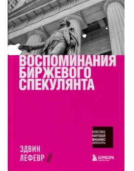 Лефевр Эдвин: Воспоминания биржевого спекулянта (Трейдинг)