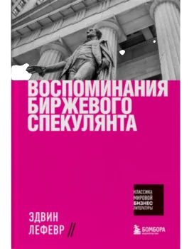 https://storage.alifshop.tj/media/images/alifshop/35274/lefevr-edvin-vospominaniya-birzhevogo-spekulyanta-treyding-1759256895302.png