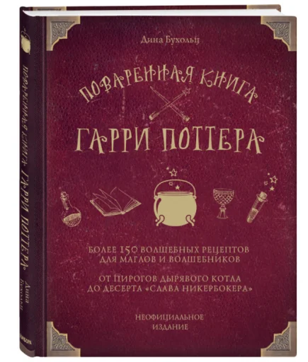 Бухольц Дина: Поваренная книга Гарри Поттера