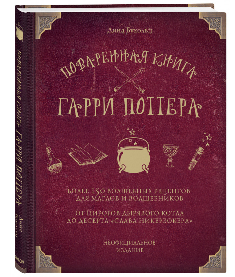 https://storage.alifshop.tj/media/images/alifshop/35276/buholc-dina-povarennaya-kniga-garri-pottera-1744960330933.png