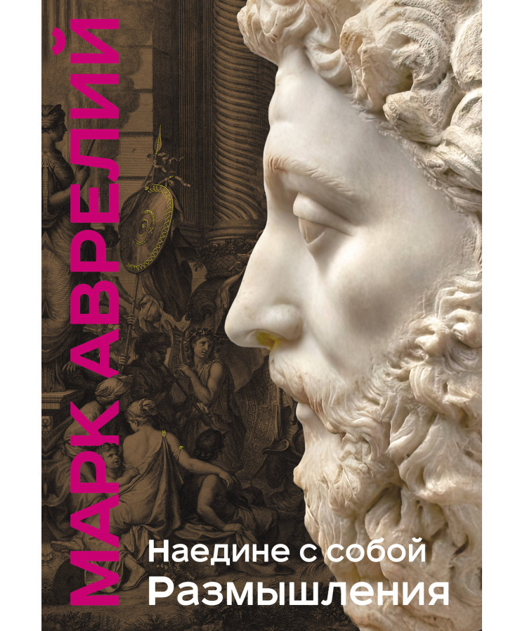 https://storage.alifshop.tj/media/images/alifshop/35278/mark-avreliy-naedine-s-soboy-razmyshleniya-unikalnaya-tehnologiya-s-effektom-zakrashennogo-obreza-1744960767327.png