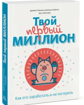 Глайста Джанин: Твой первый миллион. Как его заработать и не потерять (AB)