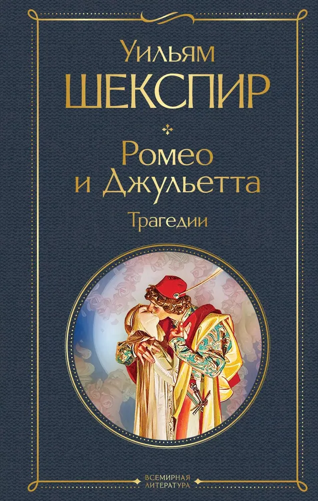 https://storage.alifshop.tj/media/images/alifshop/35285/shekspir-uilyam-romeo-i-dzhuletta-tragedii-8497-1744962490125.png