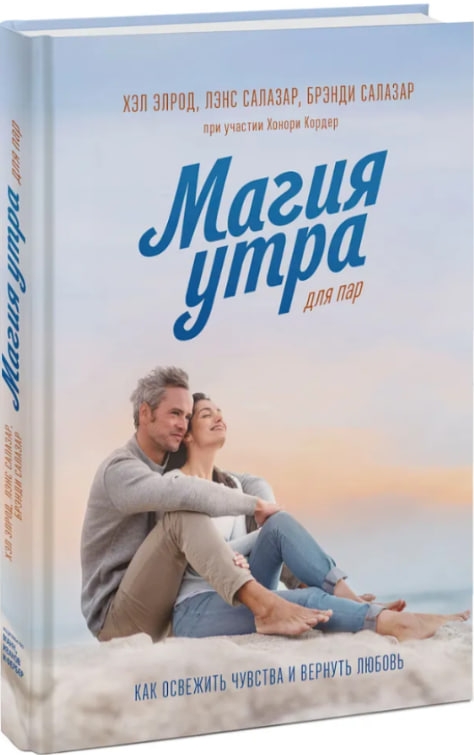 https://storage.alifshop.tj/media/images/alifshop/35286/elrod-hel-magiya-utra-dlya-par-kak-osvezhit-chuvstva-i-vernut-lyubov-1744962913099.jpg