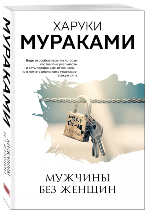 https://storage.alifshop.tj/media/images/alifshop/35296/haruki-murakami-men-without-women-muzhchiny-bez-zhenshchin-1744967880511.jpg