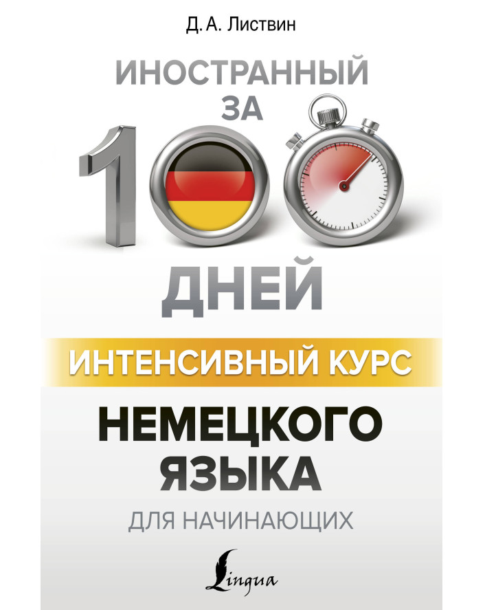 https://storage.alifshop.tj/media/images/alifshop/35298/denis-listvin-intensivnyy-kurs-nemeckogo-yazyka-dlya-nachinayushchih-1744967984944.png