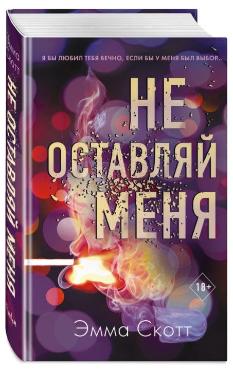 https://storage.alifshop.tj/media/images/alifshop/35299/skott-emma-bezumnaya-lyubov-ne-ostavlyay-menya-1-1744968243348.jpg