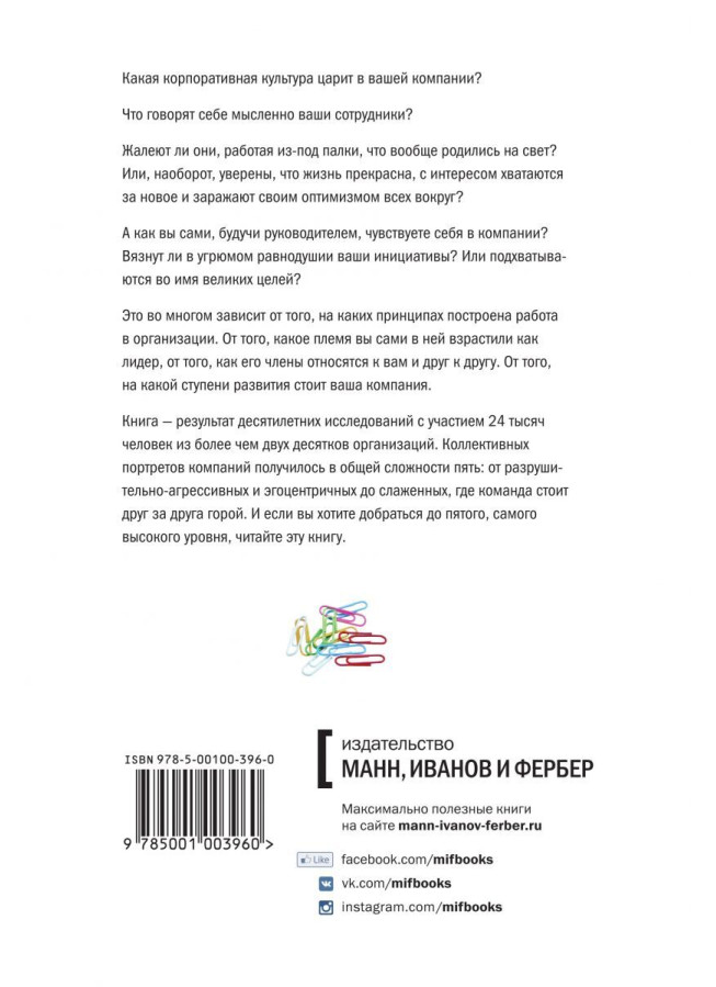 https://storage.alifshop.tj/media/images/alifshop/35307/logan-deyv-lider-i-plemya-pyat-urovney-korporativnoy-kultury-1744968772281.png