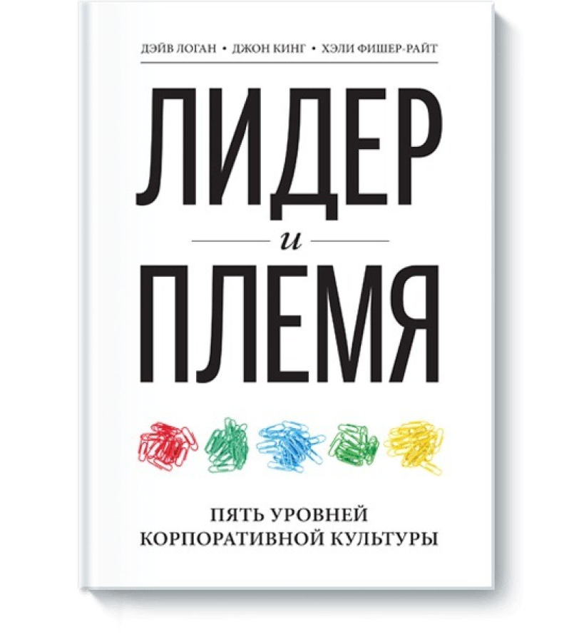 https://storage.alifshop.tj/media/images/alifshop/35307/logan-deyv-lider-i-plemya-pyat-urovney-korporativnoy-kultury-1744968773371.png