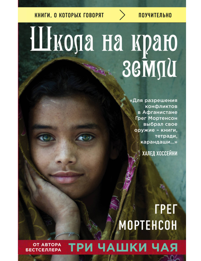 https://storage.alifshop.tj/media/images/alifshop/35310/greg-mortenson-shkola-na-krayu-zemli-1744969150332.png