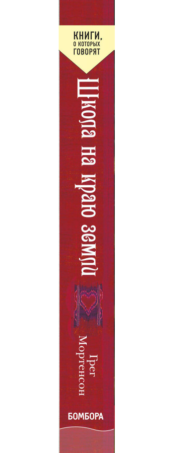 https://storage.alifshop.tj/media/images/alifshop/35310/greg-mortenson-shkola-na-krayu-zemli-1744969153139.png