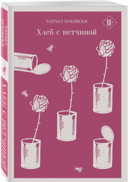 https://storage.alifshop.tj/media/images/alifshop/35313/charlz-bukovski-hleb-s-vetchinoy-1744969621290.jpg
