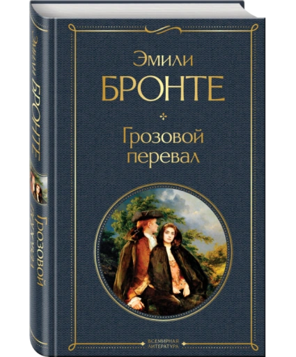 https://storage.alifshop.tj/media/images/alifshop/35318/bronte-emili-grozovoy-pereval-1759257092187-xl.webp