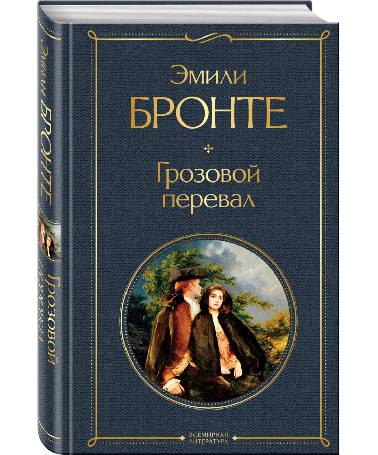 https://storage.alifshop.tj/media/images/alifshop/35318/bronte-emili-grozovoy-pereval-1759257092187.png