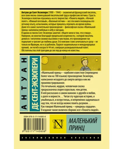 Антуан де Сент-Экзюпери: Маленький принц 