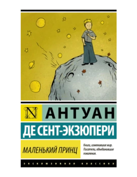 Антуан де Сент-Экзюпери: Маленький принц