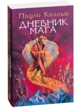 Пауло Коэльо: Дневник мага