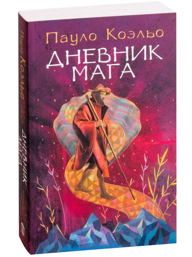 https://storage.alifshop.tj/media/images/alifshop/35322/paulo-koelo-dnevnik-maga-1759257218083.png