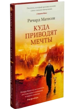 Ричард Матесон: Куда приводят мечты 