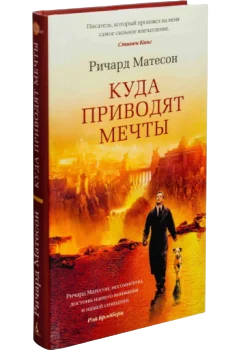 https://storage.alifshop.tj/media/images/alifshop/35324/richard-mateson-kuda-privodyat-mechty-1759257285811.png
