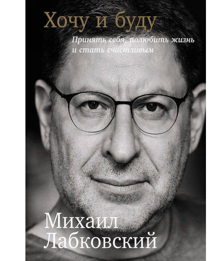 https://storage.alifshop.tj/media/images/alifshop/35327/labkovskiy-mihail-hochu-i-budu-prinyat-sebya-polyubit-zhizn-i-stat-schastlivym-1744971661872.png