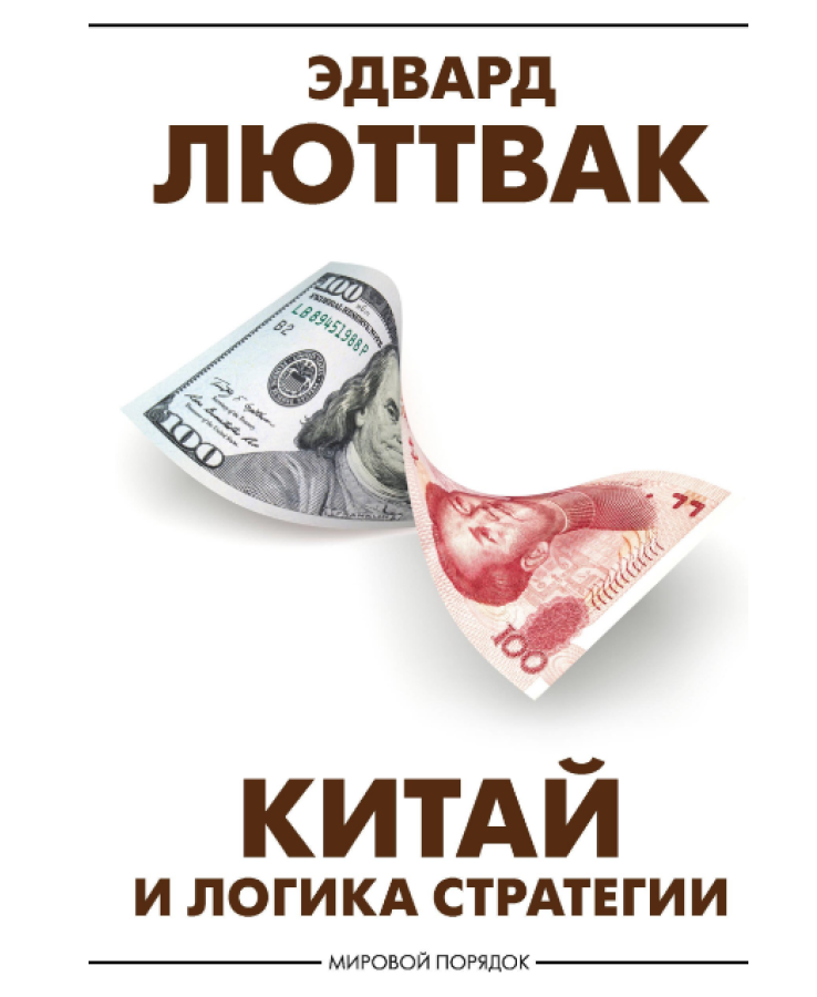 https://storage.alifshop.tj/media/images/alifshop/35328/edvard-lyuttvak-kitay-i-logika-strategii-1744971973798.png