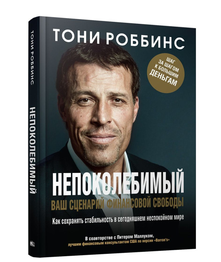 https://storage.alifshop.tj/media/images/alifshop/35330/robbins-toni-nepokolebimyy-vash-scenariy-finansovoy-svobody-1744972225076.png