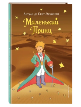Сент-Экзюпери Антуан де: Маленький принц (рис. автора) (пустыня)