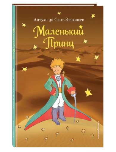 https://storage.alifshop.tj/media/images/alifshop/35331/sent-ekzyuperi-antuan-de-malenkiy-princ-ris-avtora-pustynya-1759257615186-xl.webp