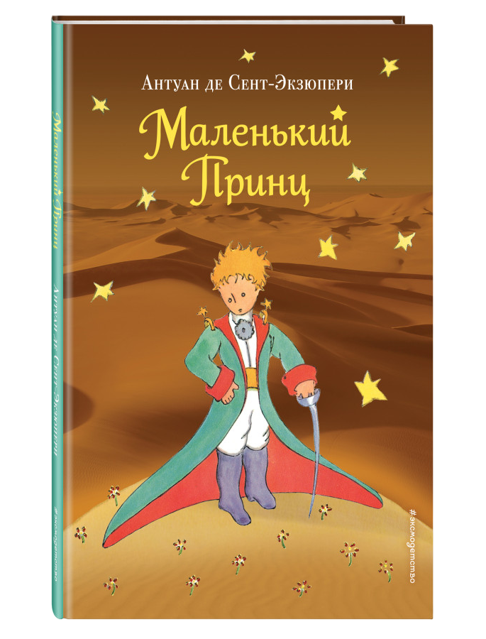 https://storage.alifshop.tj/media/images/alifshop/35331/sent-ekzyuperi-antuan-de-malenkiy-princ-ris-avtora-pustynya-1759257615186.png