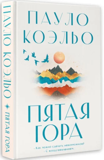 Коэльо Пауло: Пятая гора
