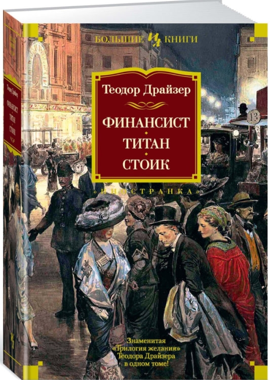 https://storage.alifshop.tj/media/images/alifshop/35334/drayzer-teodor-finansist-titan-stoik-3v1-podarochnoe-izdanie-1744973739061.jpg