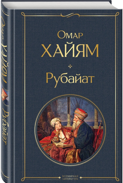 https://storage.alifshop.tj/media/images/alifshop/35336/omar-hayyam-rubayat-1744975511897.jpg