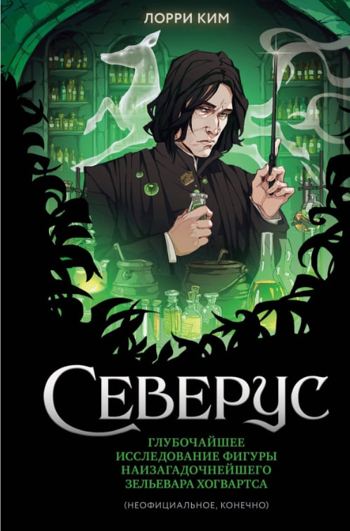 https://storage.alifshop.tj/media/images/alifshop/35340/lorri-kim-severus-glubochayshee-issledovanie-figury-naizagadochneyshego-zelevara-hogvartsa-1744976491364.jpg