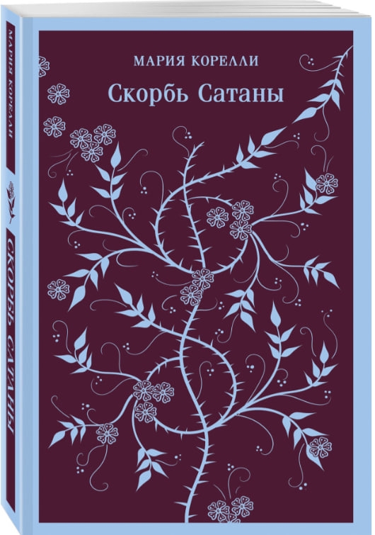https://storage.alifshop.tj/media/images/alifshop/35343/mariya-korelli-skorb-satany-1744977170983.jpg