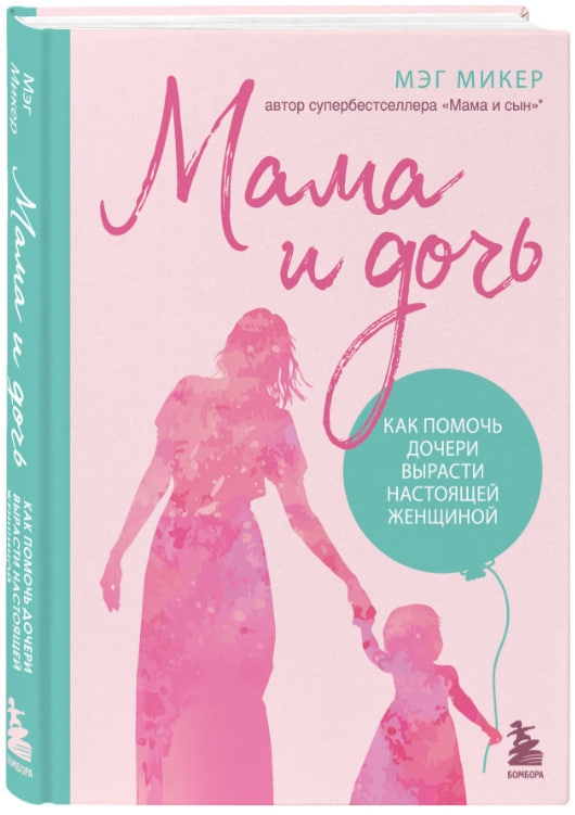https://storage.alifshop.tj/media/images/alifshop/35345/meg-miker-mama-i-doch-kak-pomoch-docheri-vyrasti-nastoyashchey-zhenshchinoy-1744978685750.jpg