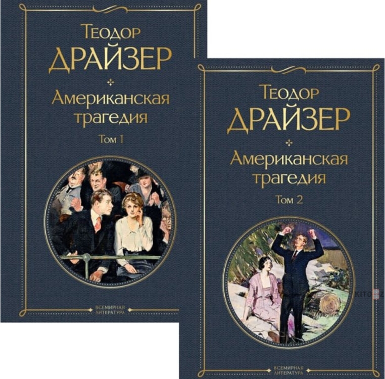 https://storage.alifshop.tj/media/images/alifshop/35349/teodor-drayzer-amerikanskaya-tragediya-komplekt-iz-2-knig-tom-1-i-tom-2-1744979786251.jpg