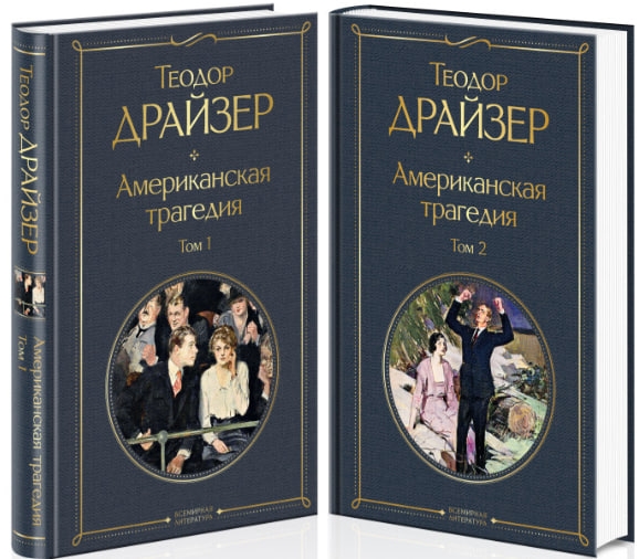 https://storage.alifshop.tj/media/images/alifshop/35349/teodor-drayzer-amerikanskaya-tragediya-komplekt-iz-2-knig-tom-1-i-tom-2-1744979787159.jpg