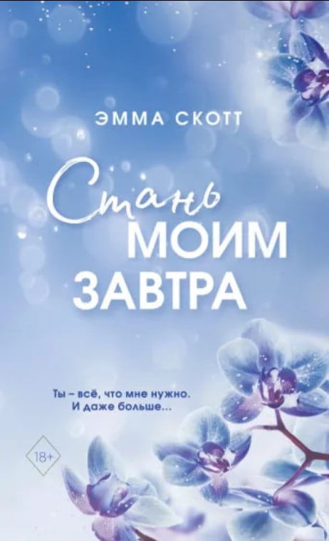 https://storage.alifshop.tj/media/images/alifshop/35351/emma-skott-stan-moim-zavtra-1744980592951.jpg