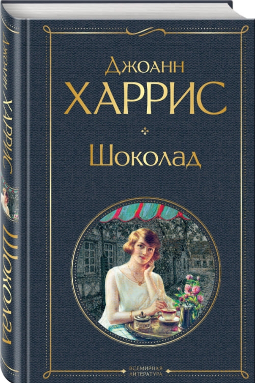https://storage.alifshop.tj/media/images/alifshop/35355/harris-dzhoann-shokolad-1745209737624.jpg