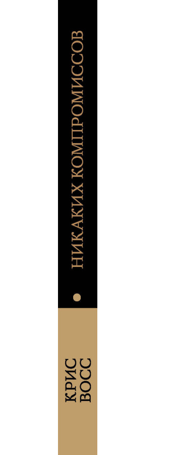 https://storage.alifshop.tj/media/images/alifshop/35357/voss-kris-nikakih-kompromissov-besproigryshnye-peregovory-s-ekstremalno-vysokimi-stavkami-besproigryshnye-peregovory-s-ekstremalno-vysokimi-stavkami-1745210039189.png