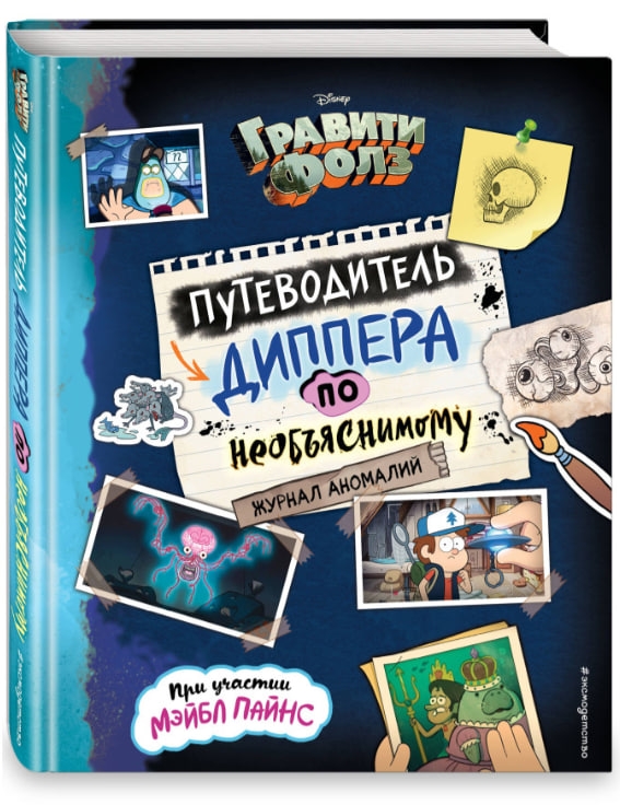https://storage.alifshop.tj/media/images/alifshop/35358/graviti-folz-putevoditel-dippera-po-neobyasnimomu-zhurnal-anomaliy-1745211029799.jpg