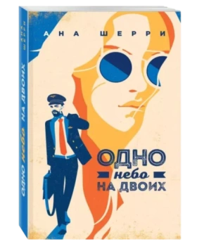 Ана Шерри: Одно небо на двоих