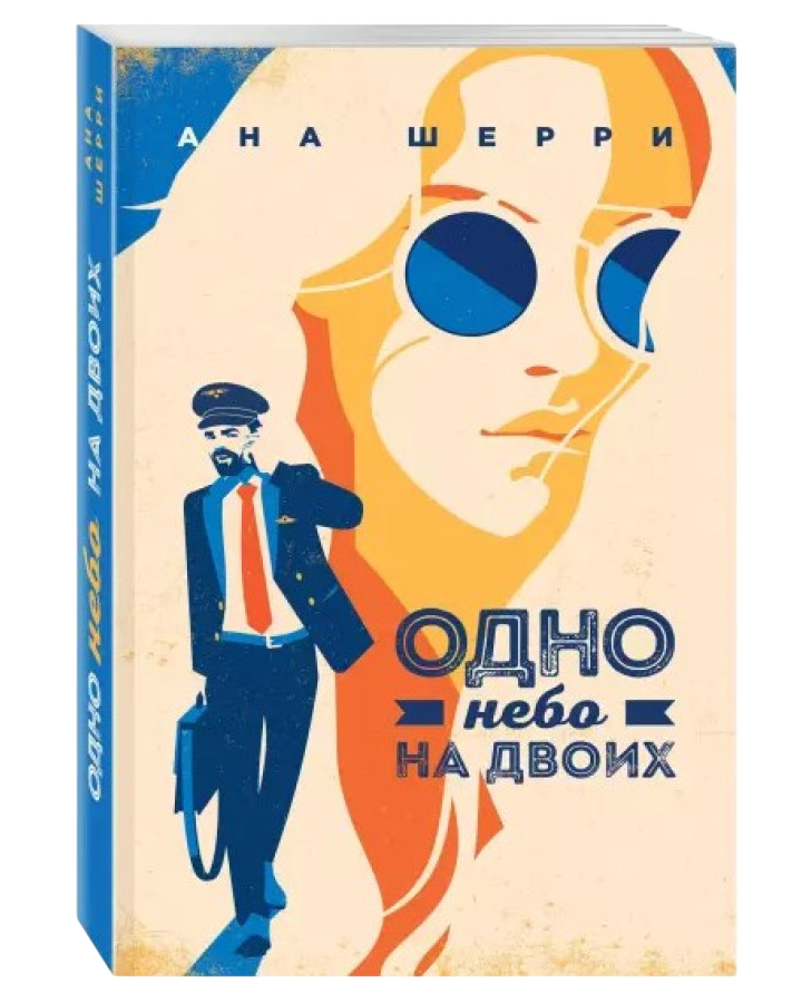 https://storage.alifshop.tj/media/images/alifshop/35359/ana-sherri-odno-nebo-na-dvoih-1759257668996.png